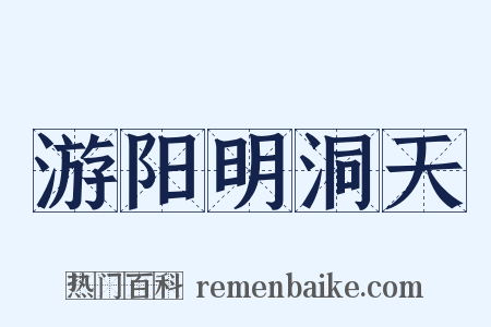 游阳明洞天是什么意思的图片